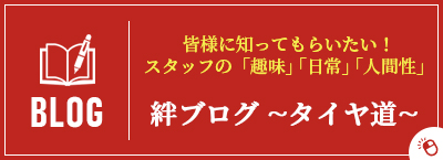 絆ブログ ~タイヤ道~